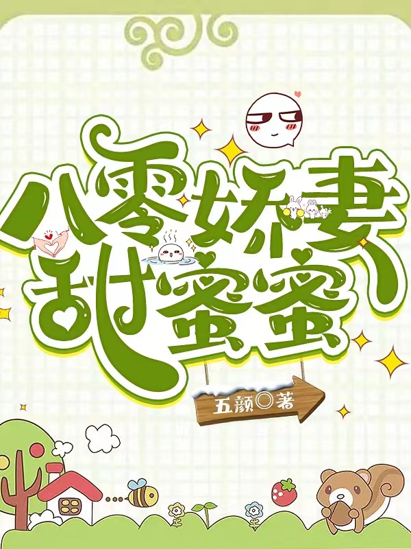 江海月裴嘉远小说叫什么，八零娇妻甜蜜蜜免费阅读