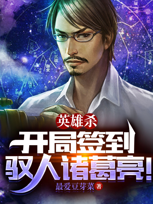 陆辰李静娴小说在线全文免费阅读（英雄杀：开局签到驭人诸葛亮！无弹窗无删减）