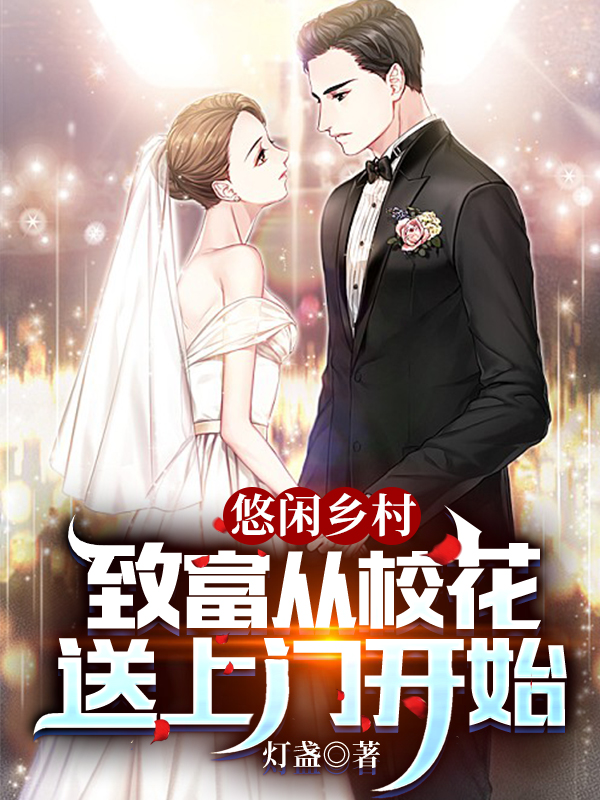 悠闲乡村：致富从校花送上门开始全章节免费在线阅读，夏长安柳云烟完结版