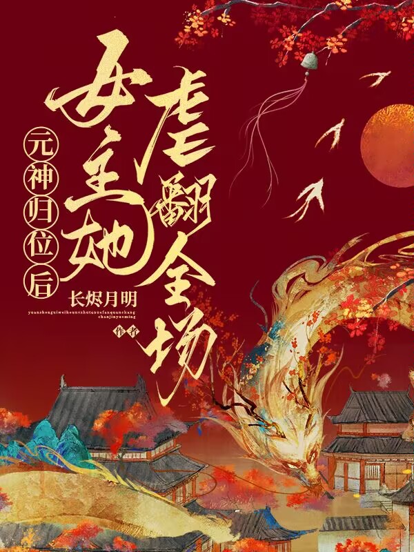 元神归位后，女主她虐翻全场小说宣灵儿萧盛渊全文免费阅读