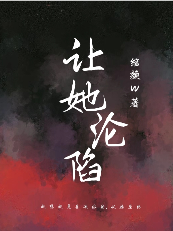 让她沦陷免费阅读，让她沦陷全文在线阅读-够力荐小说推荐网
