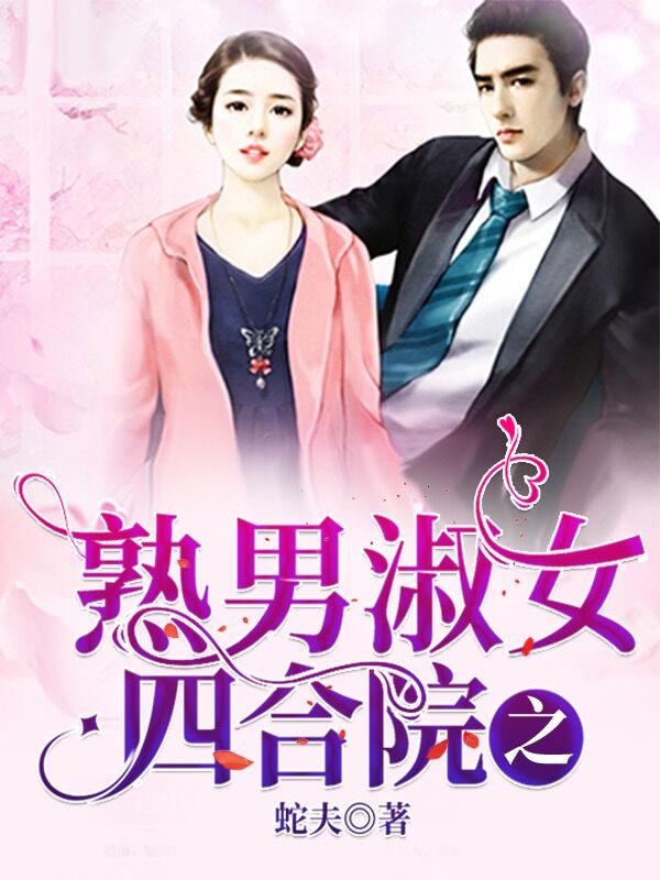 已完结小说《四合院之熟男淑女》在线全文阅读