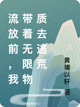 主角王伊萱小说完整版在线阅读，流放前，我带着无限物质去逃荒免费看