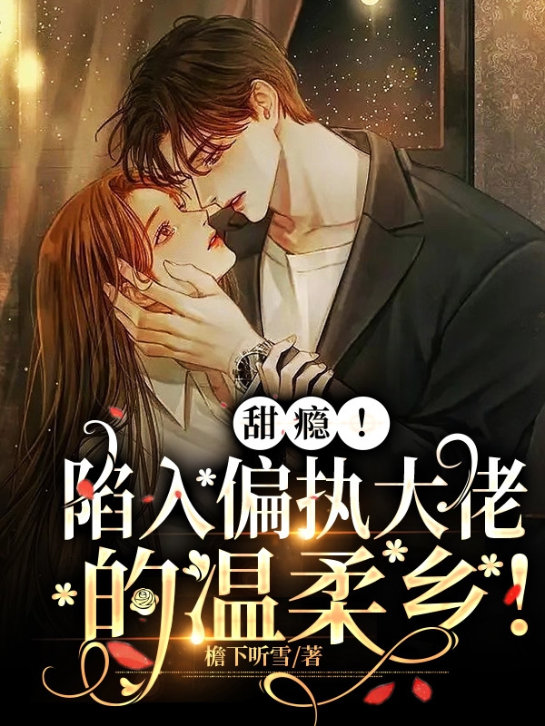 萧衍林柒小说《甜瘾！陷入偏执大佬的温柔乡！》在线阅读