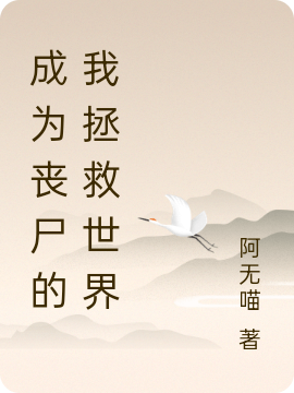 成為喪屍的我拯救世界