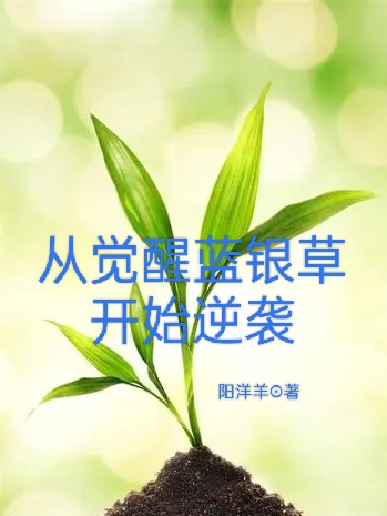 從覺醒藍銀草開始逆襲