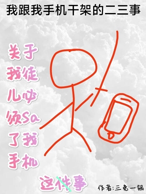 关于我徒儿必须Sa了我手机这事小说免费阅读，慕芽芽小说免费全文
