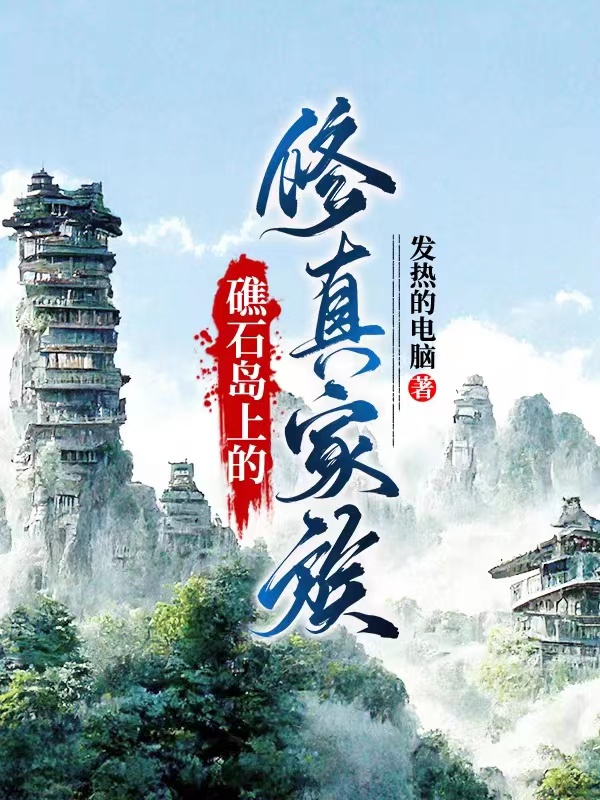 《礁石岛上的修真家族》小说大结局免费试读 秦明姚梦落小说