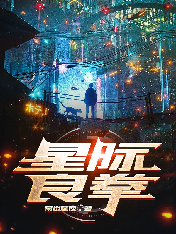 主人公是单子良御堂原月妻的小说星际良拳全文免费阅读