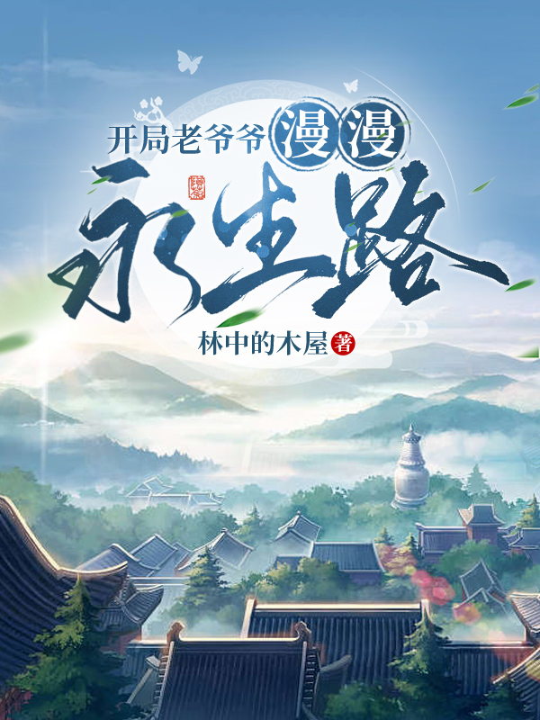 開局老爺爺，漫漫永生路
