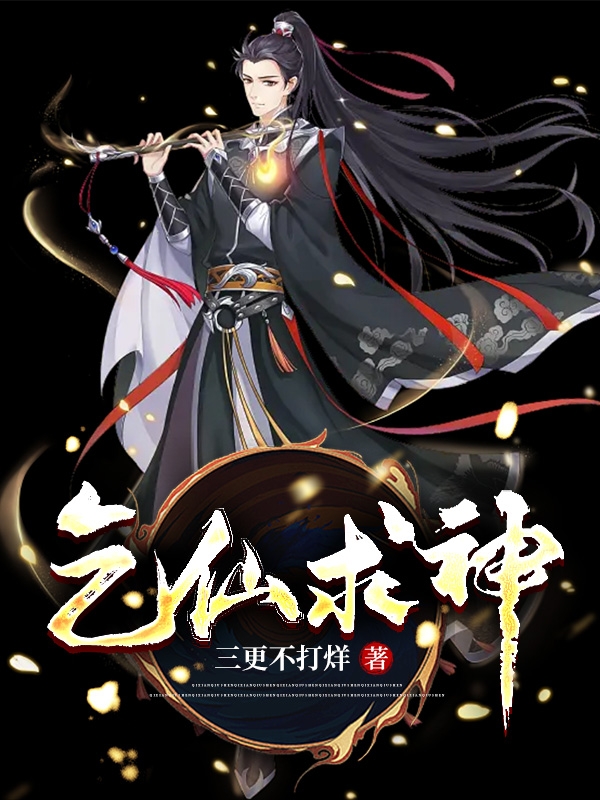 乞仙求神小说言沉寄伊箫全文免费阅读