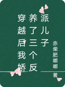 主角姜宁秦铮小说完整版在线阅读，穿越后我娇养了三个反派儿子免费看