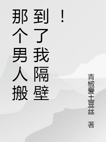 沈悠然周南山小说叫什么，那个男人搬到了我隔壁！免费阅读