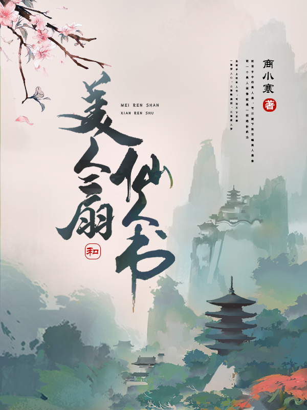 美人扇和仙人书姬俊洛雨小说免费阅读