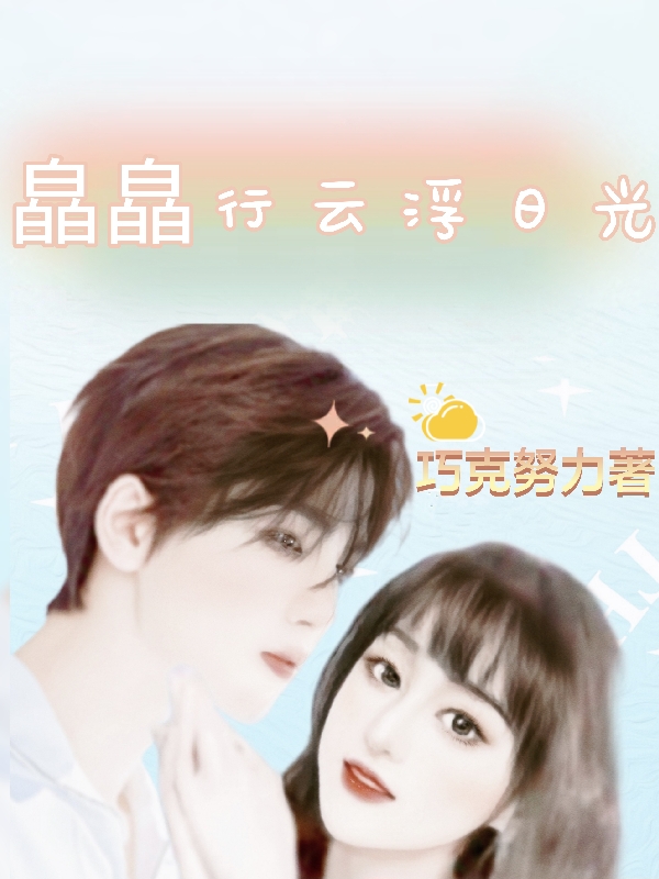 云裳谢景行小说《皛皛行云浮日光》在线阅读