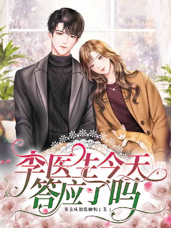 李醫生今天答應了嗎