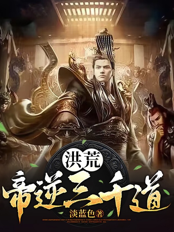 【洪荒】帝逆三千道最新章节阅读，帝辛小说全文免费阅读