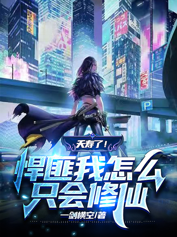 夭寿了！悍匪我怎么只会修仙全文免费阅读，韩非陈白衣小说最新章节阅读-书评酱