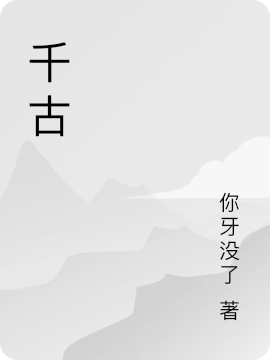 主人公是李焕青瑶的小说千古全文免费阅读