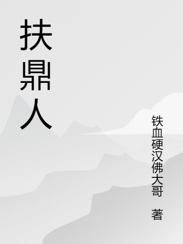 扶鼎人
