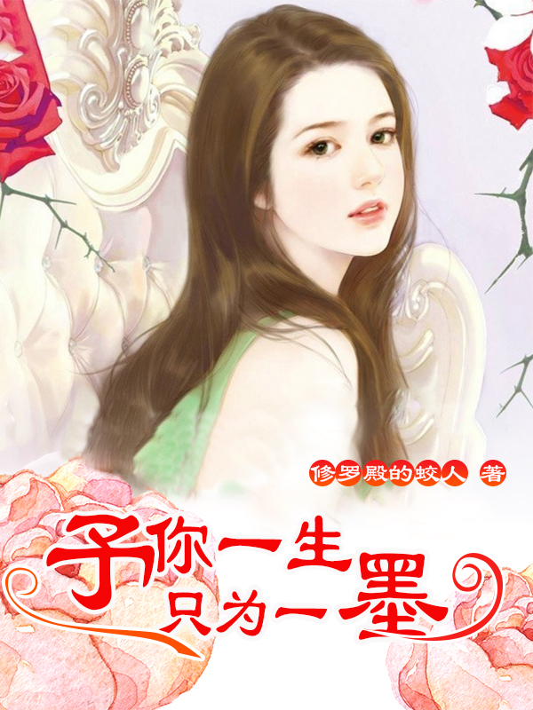 已完结小说予你一生，只为一墨全文免费阅读