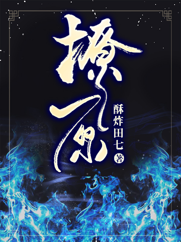 撩原小说，撩原全文在线阅读