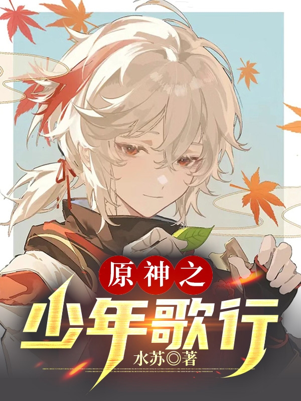 已完结小说《原神之少年歌行》全文免费阅读