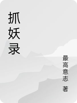 抓妖录陈哞，抓妖录小说免费阅读