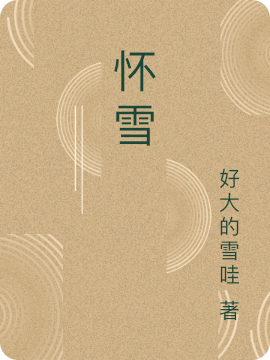 主角沐棠雪江敬怀的小说全文免费阅读，怀雪最新章节