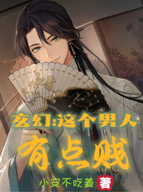 玄幻：這個男人有點賤