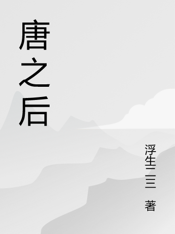 唐之后风谷王明熙小说大结局免费试读
