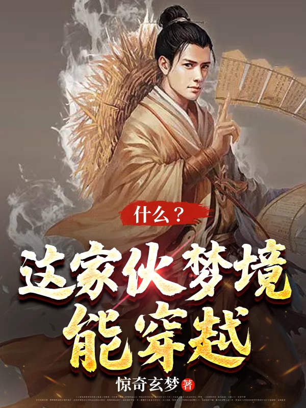 什么？这家伙梦境能穿越！最新章节，什么？这家伙梦境能穿越！全文在线阅读