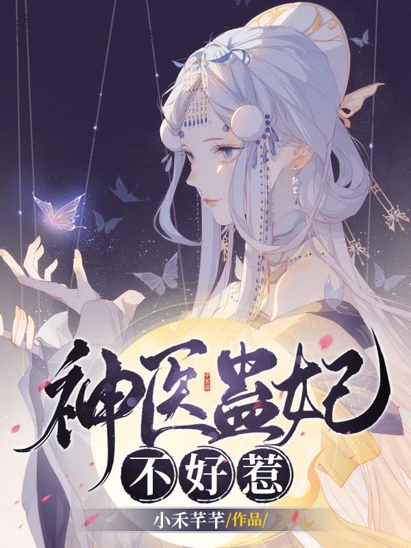 神医蛊妃不好惹慕容姝玄胤小说在线章节目录阅读最新章节