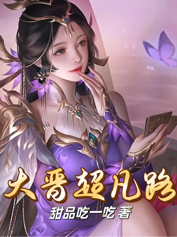 主角叫苏维小说大晋超凡路全文免费阅读-美文小说