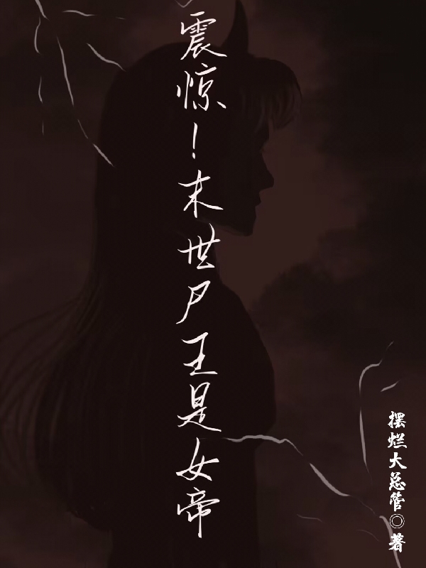 震惊！末世尸王是女帝凰九渊免费阅读