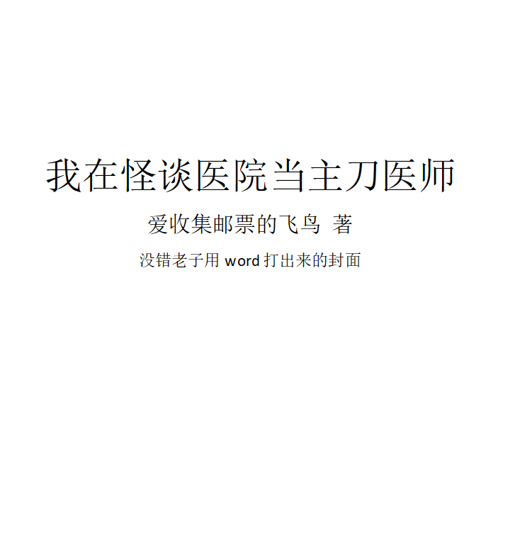 主角叫白鸣夏月的小说我在怪谈医院当主刀医师免费看