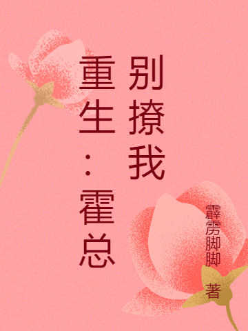 已完结小说《重生：霍总别撩我》最新章节