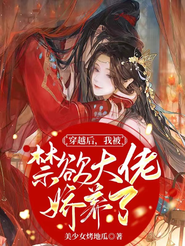 小說《穿越後，我被禁慾大佬嬌養了》全文免費閱讀