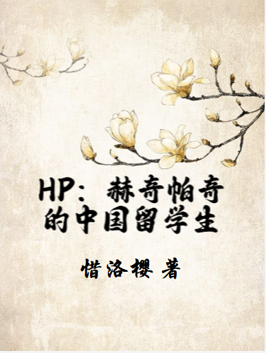 小说HP：赫奇帕奇的中国留学生在线全文阅读