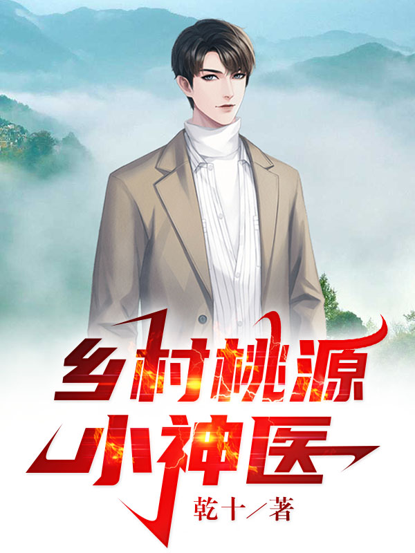 小说《乡村桃源小神医》全文免费阅读