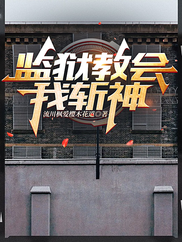 主人公姜宁鸣小说监狱教会我斩神在线全文阅读