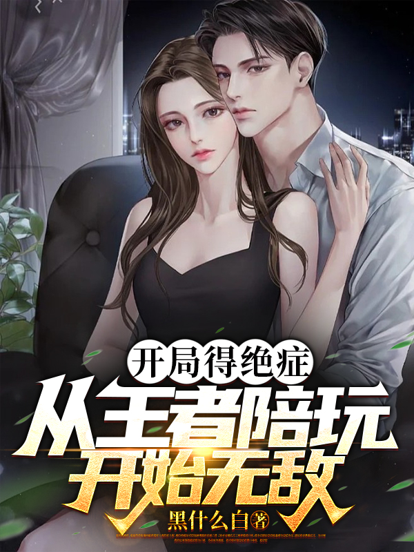 开局得绝症，从王者陪玩开始无敌林天，开局得绝症，从王者陪玩开始无敌最新章节
