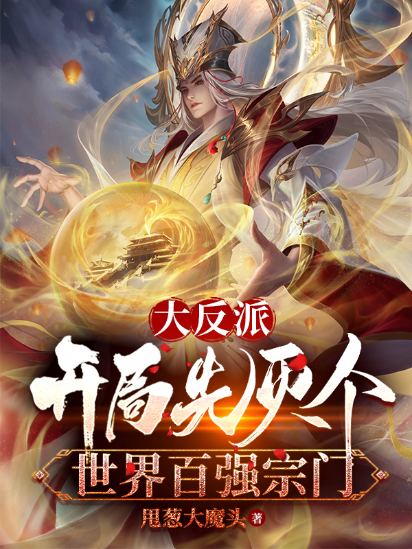 大反派：开局先灭个世界百强宗门全文免费阅读，许先安伟小说最新章节阅读