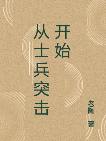 从士兵突击开始全文免费阅读，黄卫国最新章节阅读