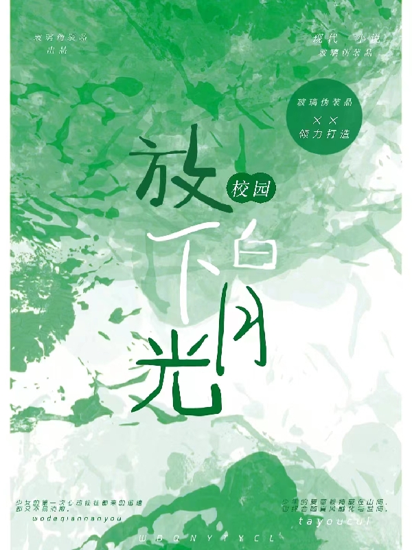 小说《放下白月光》全文免费阅读