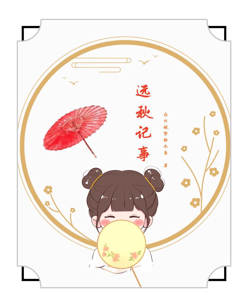 远秋记事全文免费阅读木秋许远