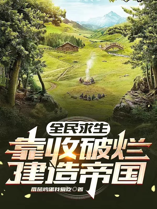 全民求生：靠收破烂建造帝国林萧小说免费阅读