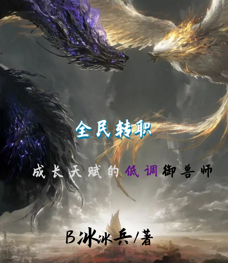 全民轉職：成長天賦的低調禦獸師