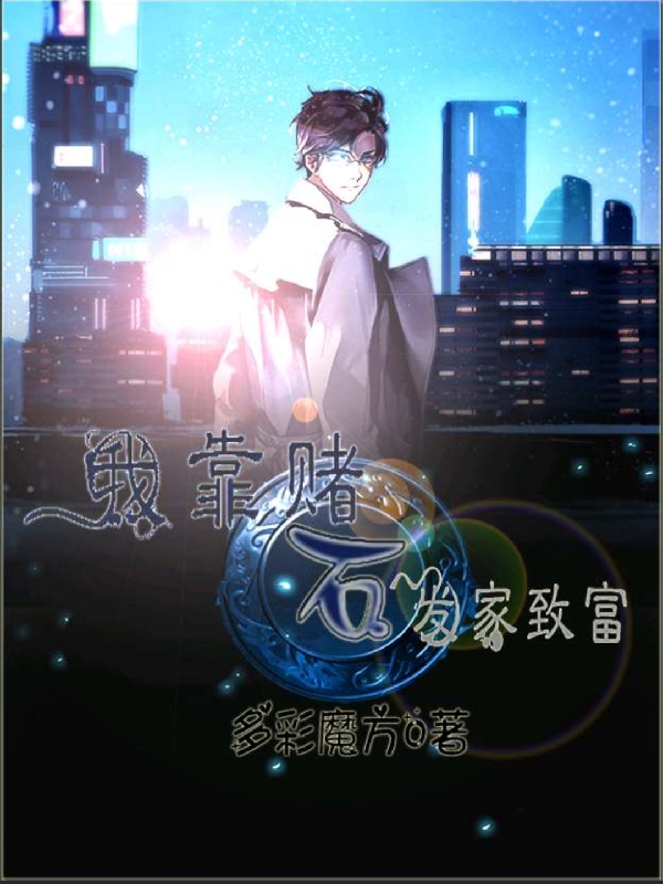 主角叫王岩的小说我靠赌石发家致富在哪可以免费看