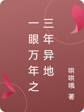 一眼万年之三年异地小说免费资源，一眼万年之三年异地在线阅读